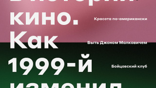 1999. Лучший год в истории кино.