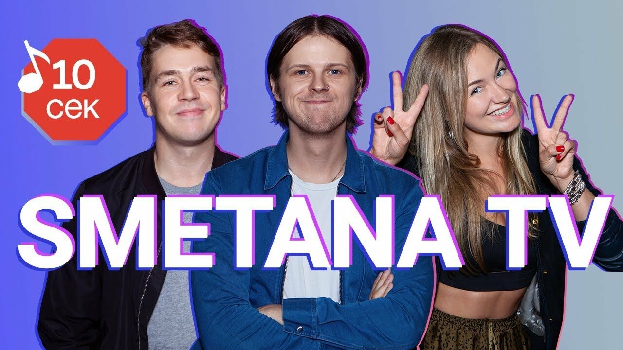 Канал сметана. Сметана ТВ. Сметана ТВ Угадай. Шакулин сметана ТВ. Угадай за 10 секунд афиша.