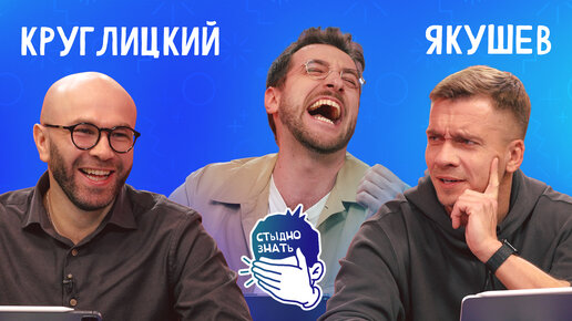 Стыдно знать выпуск 1. Выпуск 13. Выпуск 13. Стыдно знать яровицына. Стыдно не знать шоу.