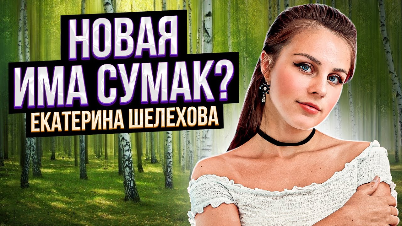 Екатерина шелехова певица биография и личная жизнь
