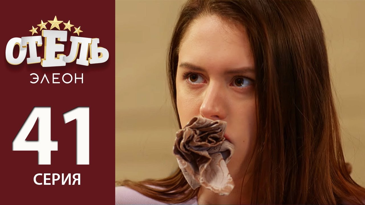 Отель Элеон — s02e20 — Давай расстанемся