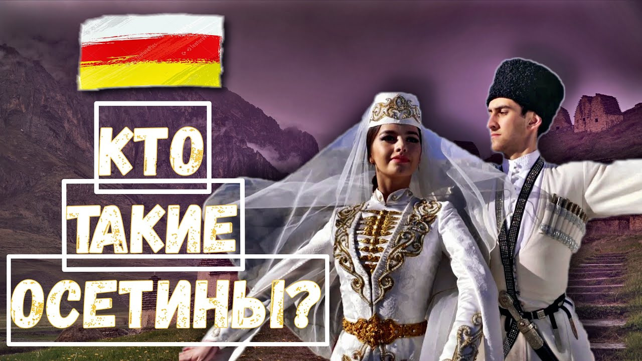 Осень на осетинском языке. Сочинение на осетинском языке. Почему на осетинском. Осетины народ. Осетины.