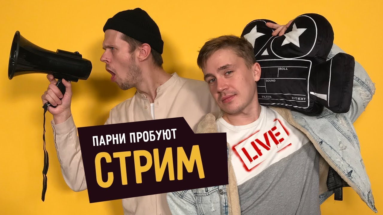 Канал сметана. Парни пробуют. Сметана ТВ парни пробуют. Парни пробуют участники. Парни пробуют ваш.