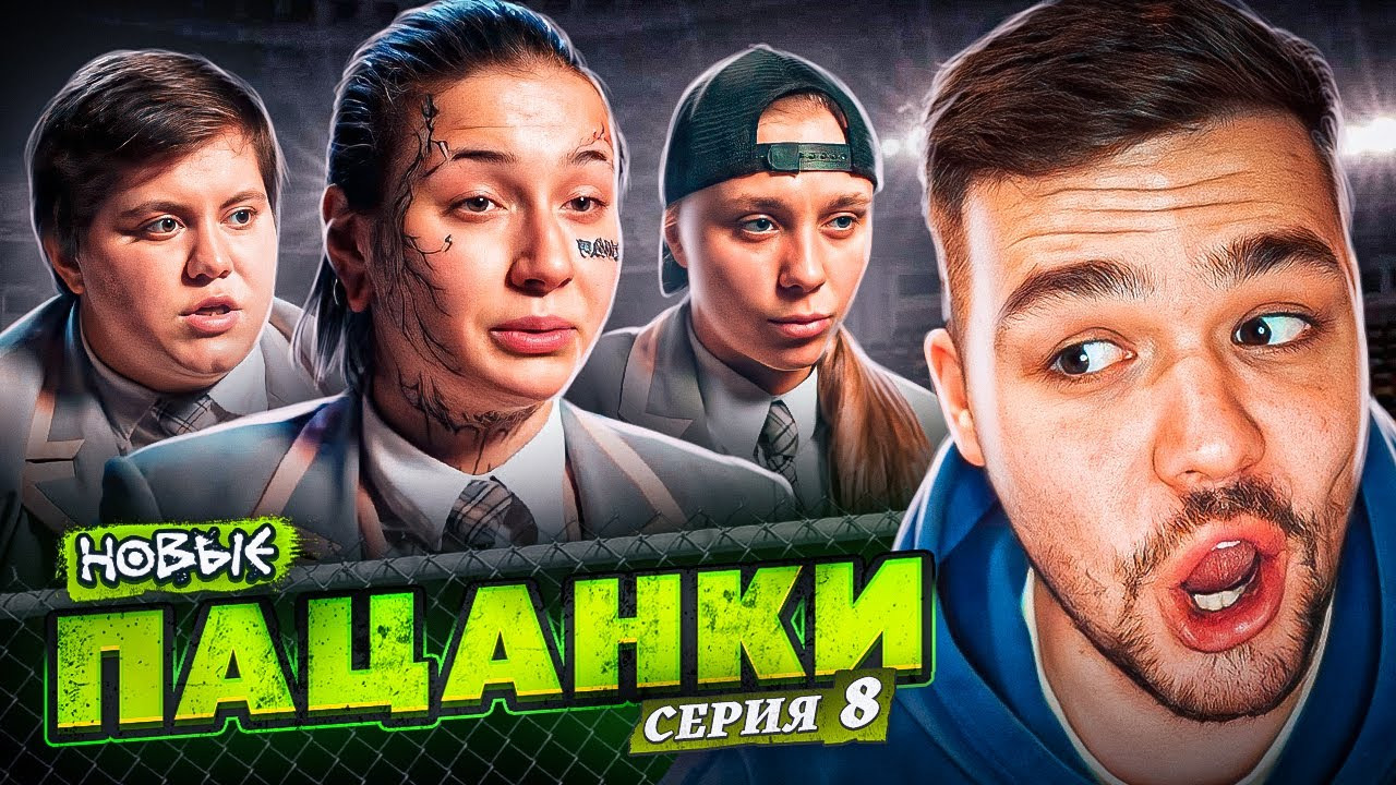 Пацанки с матом. Новые пацанки 8.