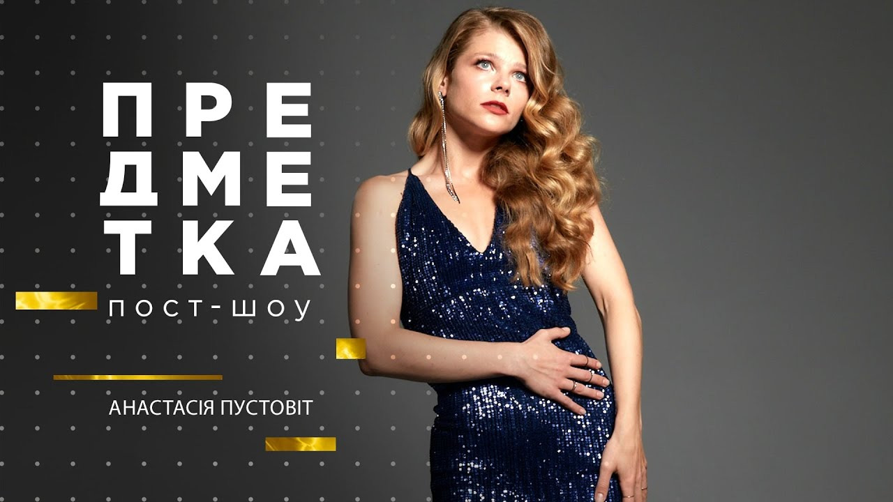 Предметка — s03e16 — Анастасія Пустовіт
