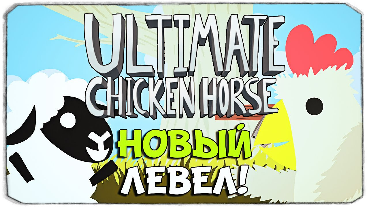 Игра Ultimate Chicken Horse Купить Диск