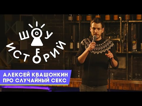 Шоу Историй — s01e06 — Алексей Квашонкин – Про случайный секс