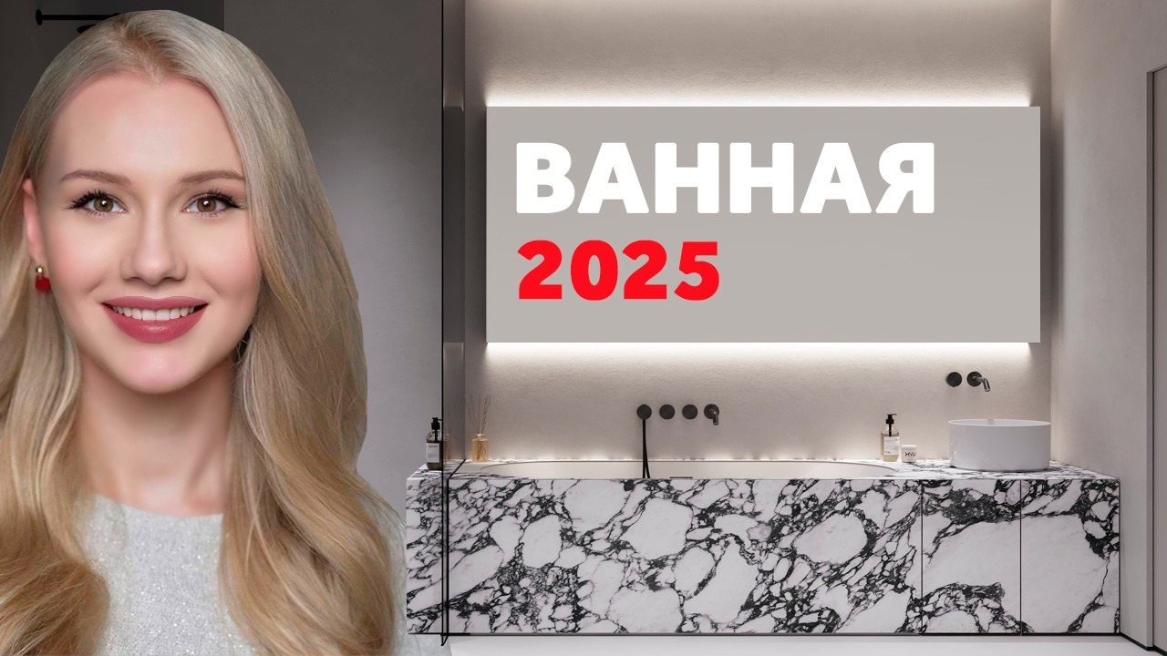 Дизайн Ванной 2025 Фото Новинки