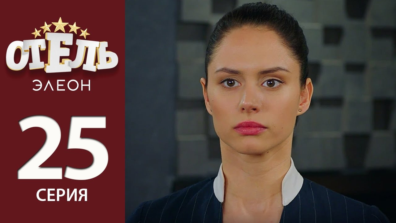 Отель Элеон — s02e04 — Понаедут и жизни учат