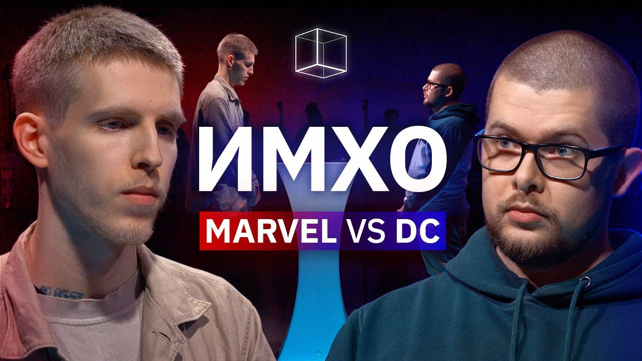 КУБ — s03e28 — ИМХО | Marvel vs. DC | КУБ