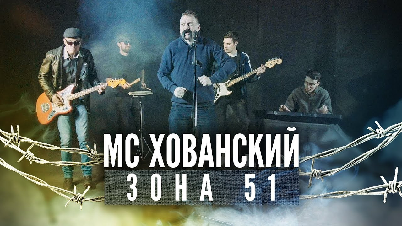 МС Хованский обложки альбомов. МС Хованский песни. MC Хованский музыкант. Зона зона песня.