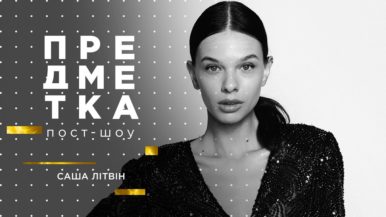 Предметка — s03e12 — Саша Літвін
