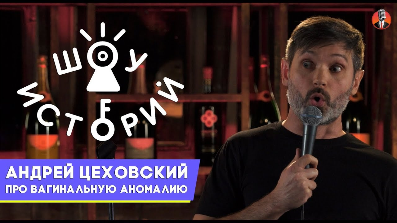 Шоу Историй — s04e01 — Андрей Цеховский – Про вагинальную аномалию