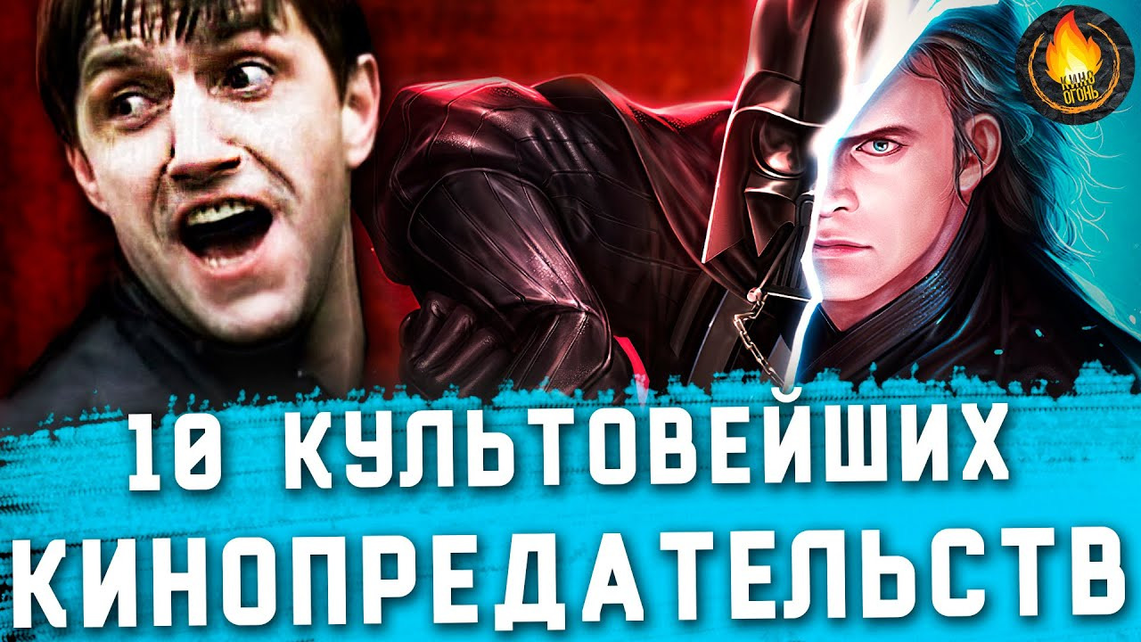 Кино Огонь — s2021e385 — ТОП-10 | ПРЕДАТЕЛЬСТВА В КИНО [Ч. 2]
