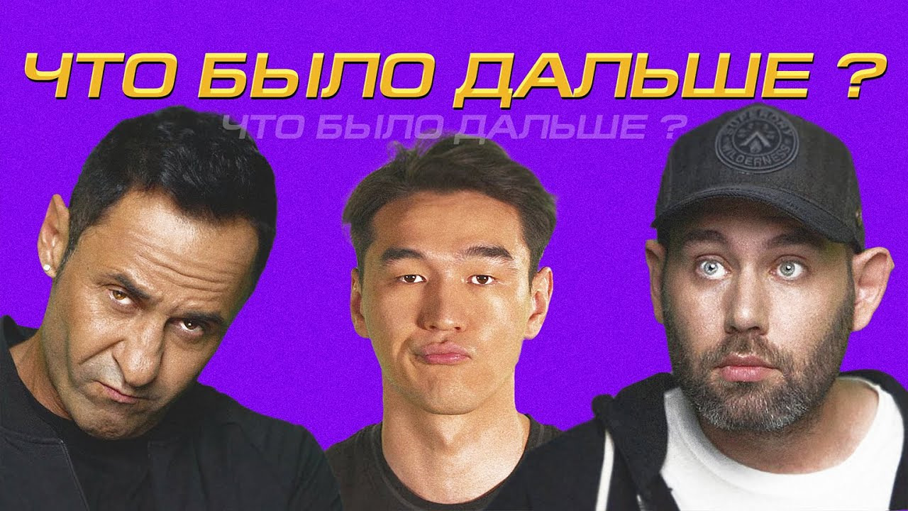 Превью для ролика. Дальше. Журавль мемы. Чтобяло дальше участники. Что будет дальше.