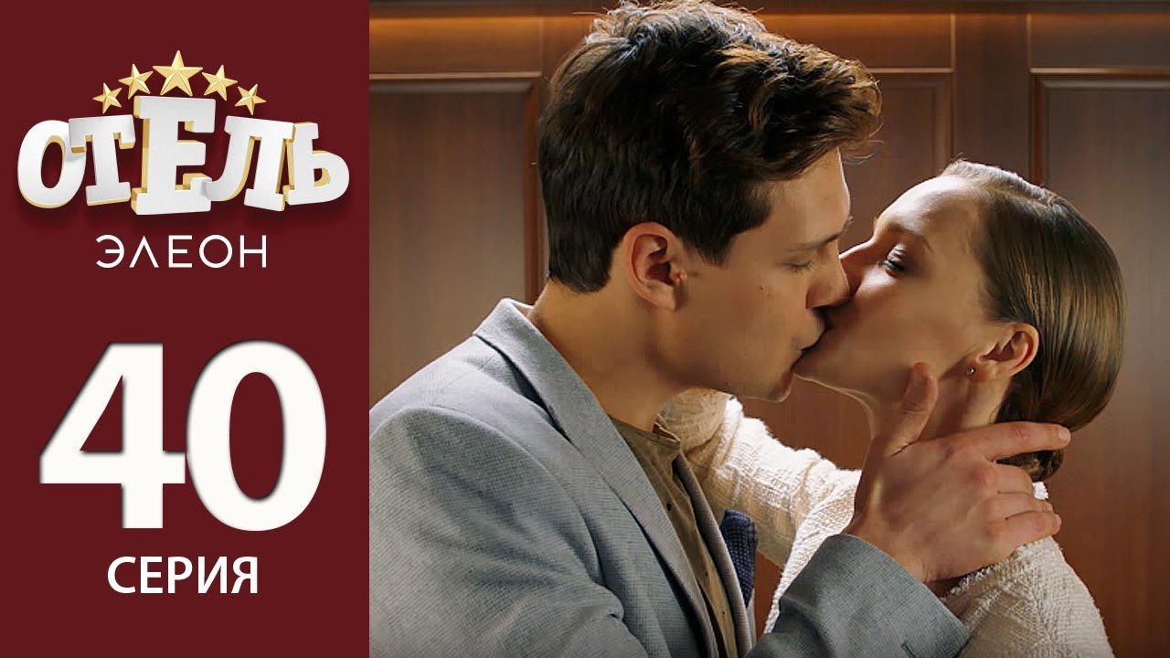 Отель Элеон — s02e19 — Ты что, ей не веришь?