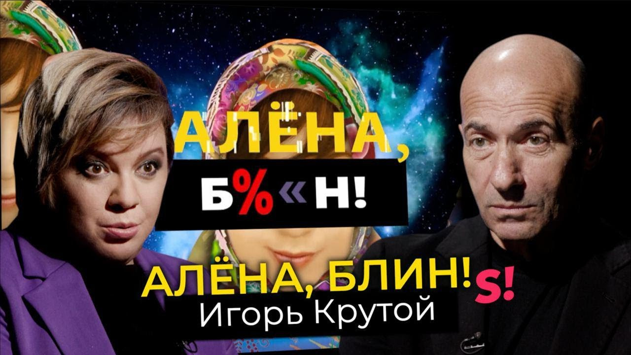 Алёна, блин! — s01e43 — Игорь Крутой — накрутки на «Детском Евровидении», ссора с Фадеевым и Агаларовым, внебрачный сын