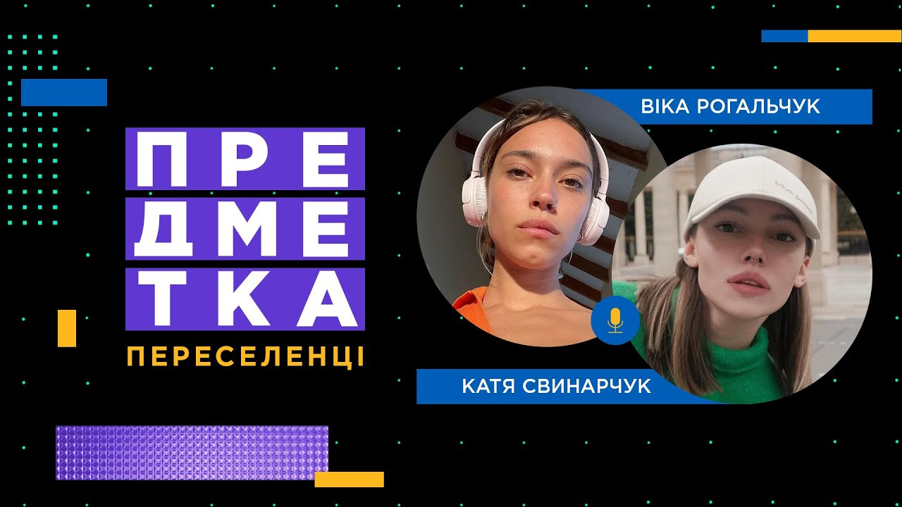 Предметка — s06e05 — Віка Рогальчук і Катя Свинарчук