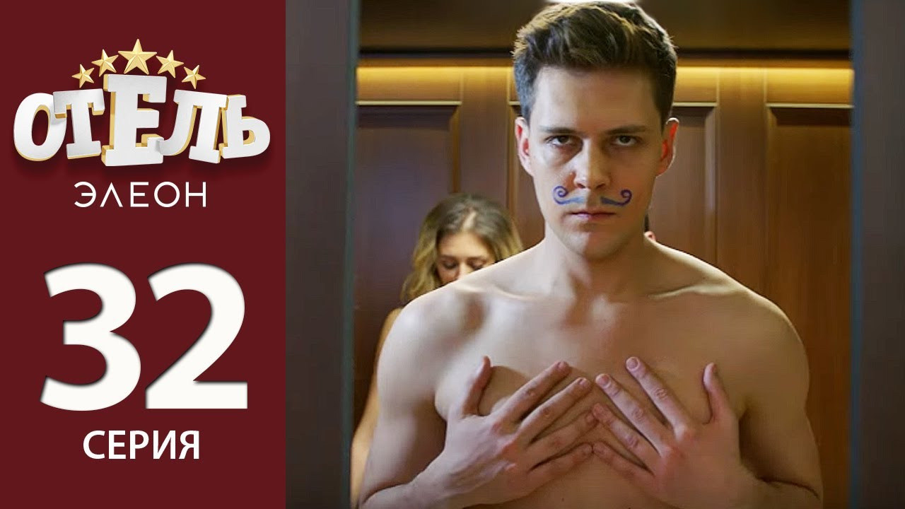 Отель Элеон — s02e11 — Ай да Пушкин…