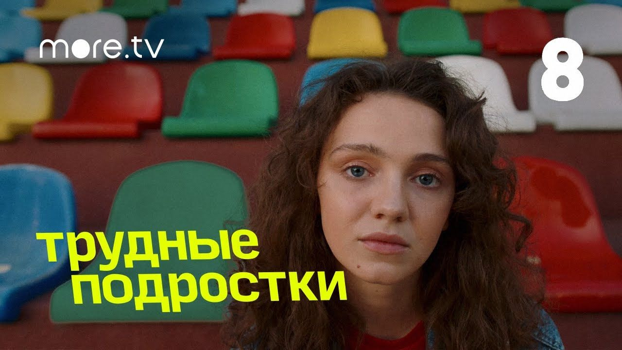 Трудные подростки — s02e08 — Серия 16