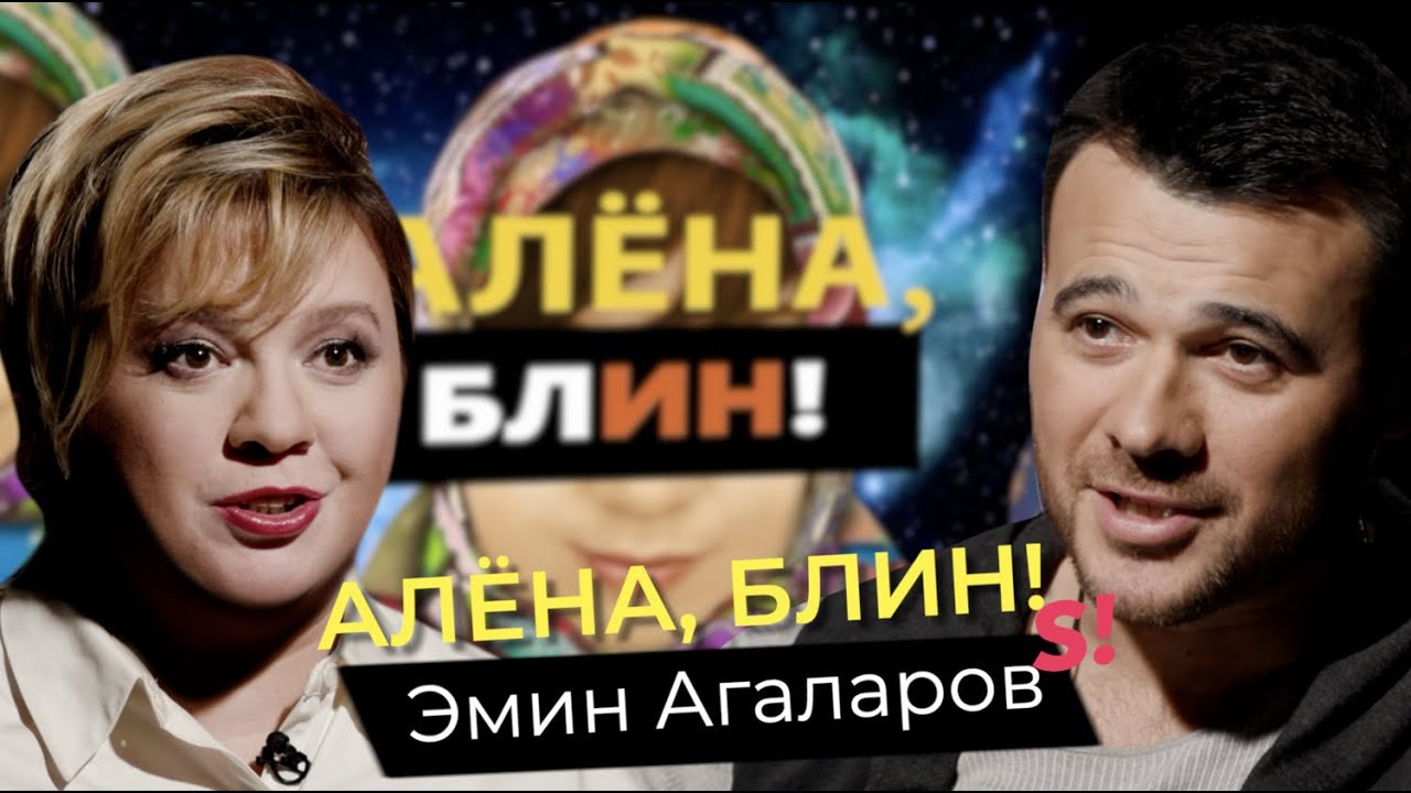 Алёна, блин! — s01e31 — Эмин Агаларов — развод с Аленой Гавриловой, другие женщины, крах бизнеса, причины ссоры с Крутым