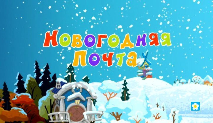 Смешарики Новогодняя Почта 106 Серия