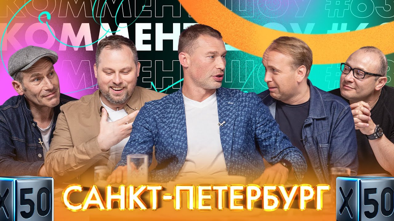 Коммент. Шоу — s02e26 — #63 | Эфир с Бузовой, 11 Березуцких и матч с Данией