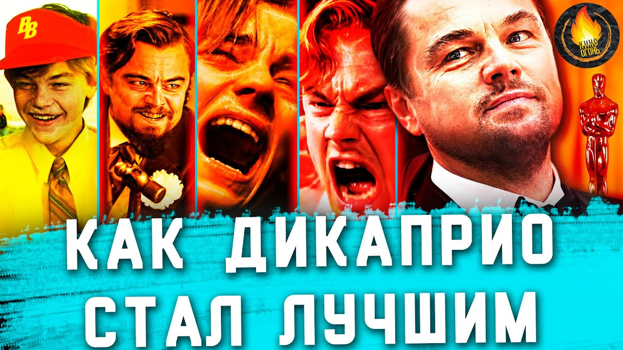 Кино Огонь — s2021e388 — КАК ЛЕОНАРДО ДИКАПРИО СТАЛ ЛУЧШИМ [АКТЕРСКАЯ ВИЗИТКА #1]