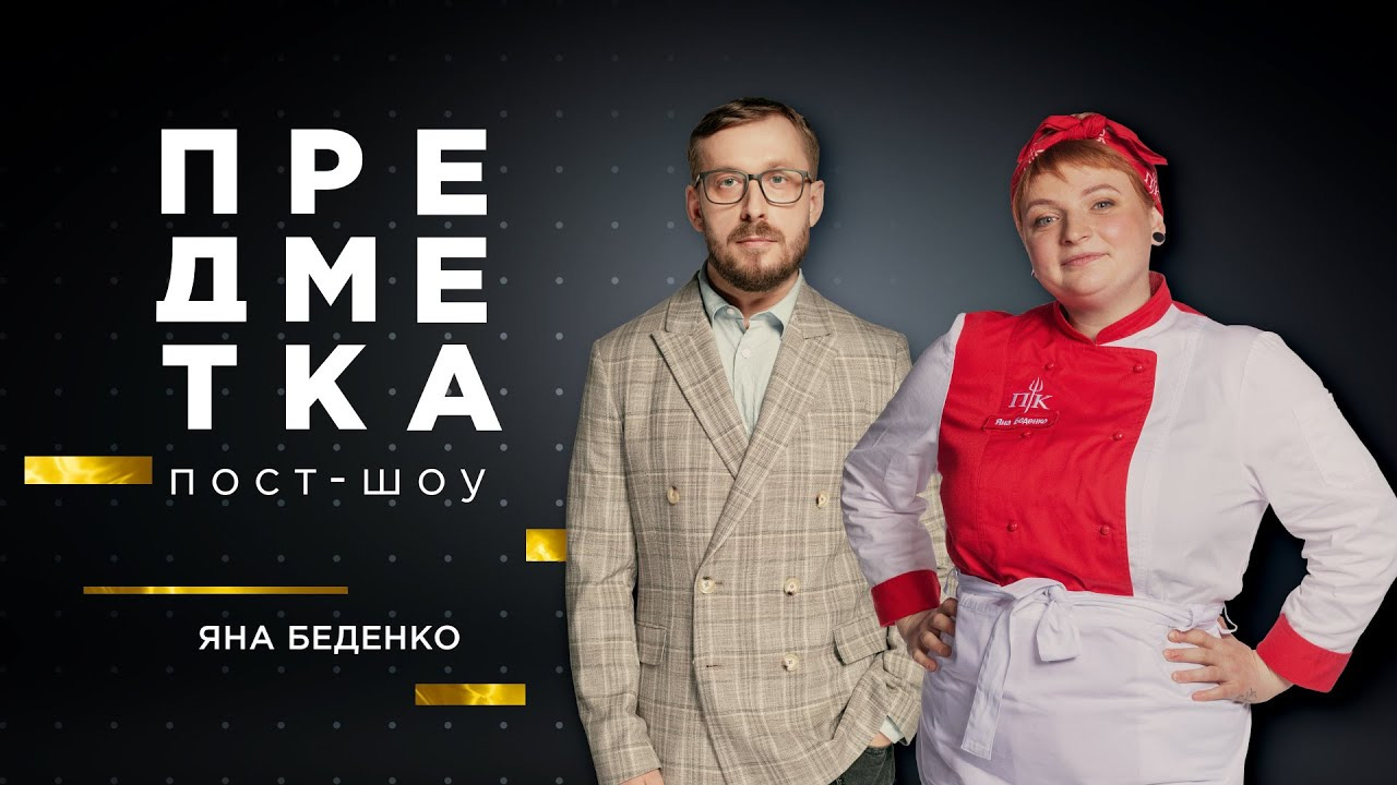 Предметка — s05e07 — Яна Беденко