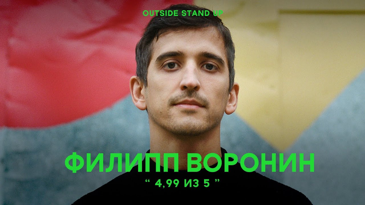 OUTSIDE STAND UP — s01e10 — Филипп Воронин «4,99 из 5»
