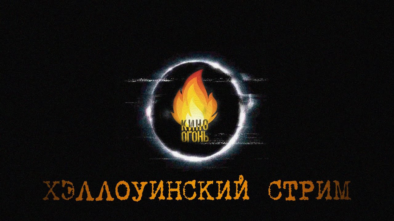 Кино Огонь — s2021 special-0 — ХЭЛЛОУИН С КИНО ОГОНЬ