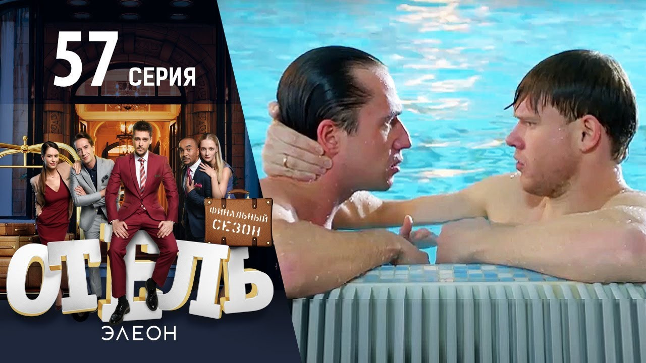 Отель Элеон — s03e15 — Кажется, тебя ждут