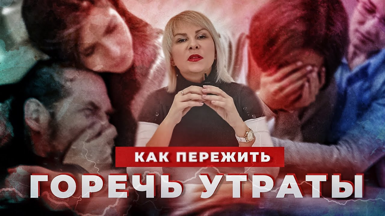 Как пережить горе форум. Как пережить горе форум