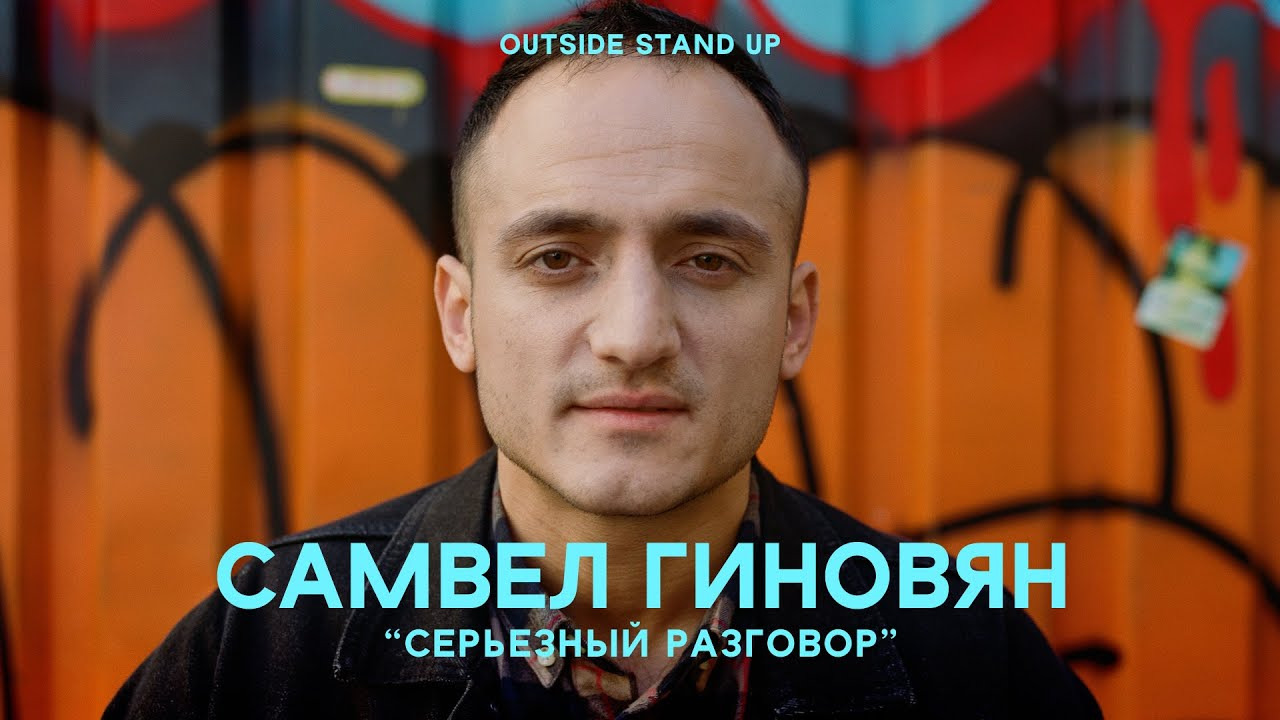 OUTSIDE STAND UP — s02e03 — Самвел Гиновян «Серьезный разговор»