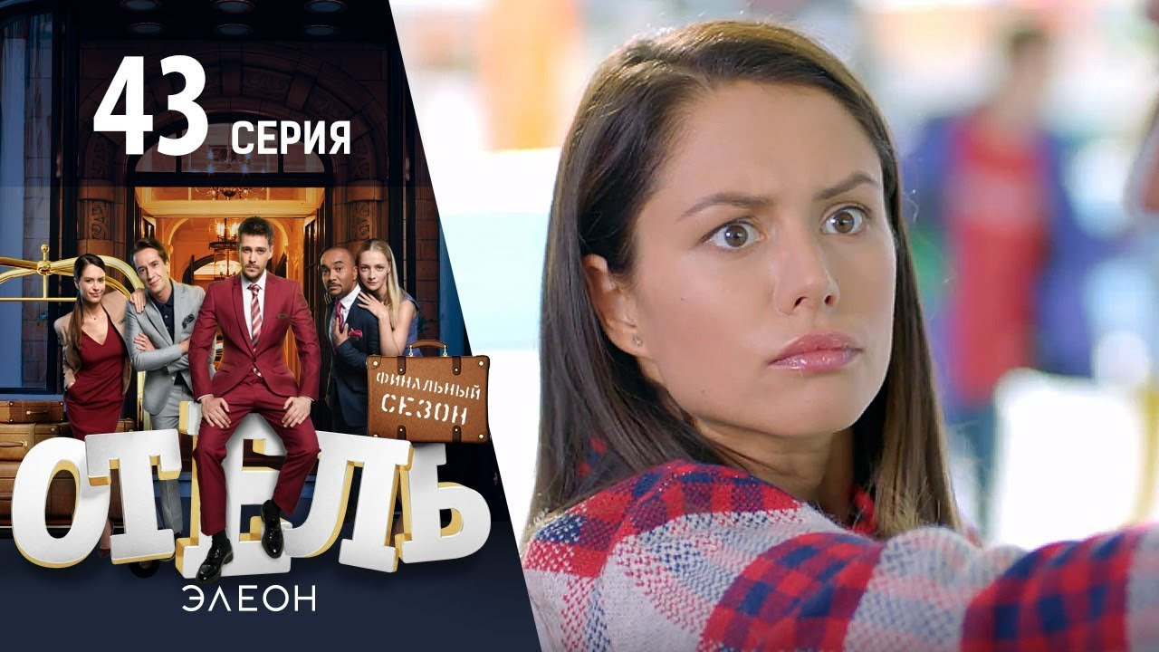 Отель Элеон — s03e01 — Крутой бородач