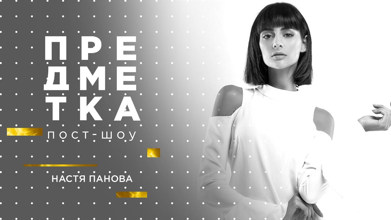 Предметка — s03e03 — Настя Панова