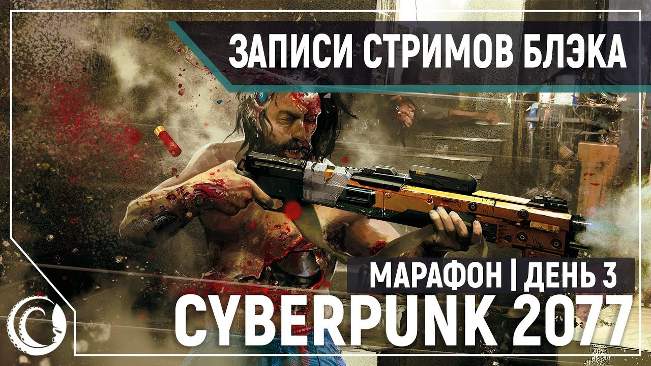 Игровой Канал Блэка — s2020e242 — Cyberpunk 2077 #3