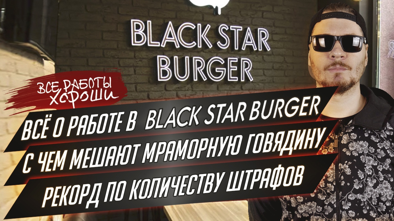 Все Работы Хороши — s03e05 — Все о работе в Black Star Burger
