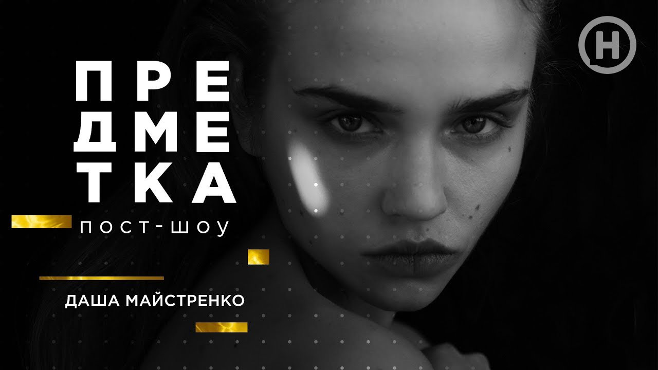 Предметка — s03e04 — Даша Майстренко