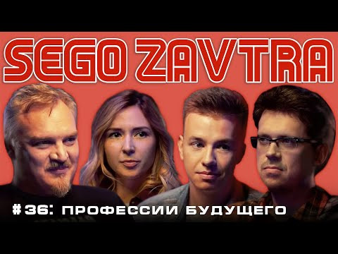 SEGOZAVTRA — s01e36 — Профессии будущего (Павел Лукша, Ярослава Тринадцатко, Мастридер, Сева Ловкачев)