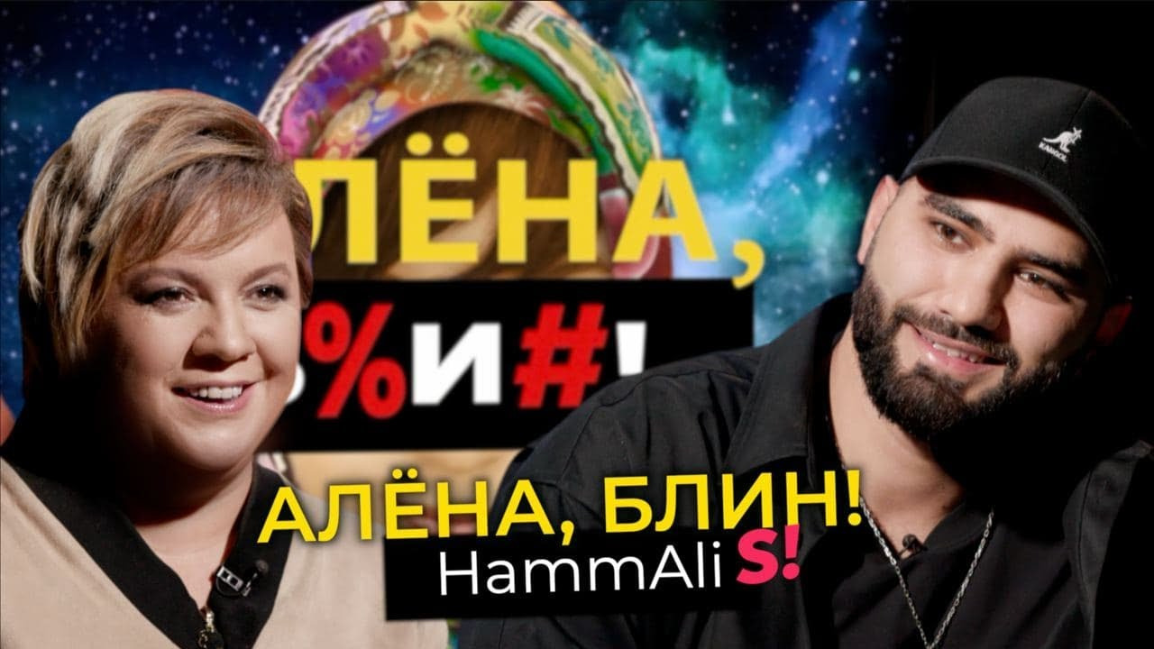 Алёна, блин! — s01e47 — HammAli — ссоры с Navai, конфликт с продюсером, интим с фанатками, смена кавказской фамилии