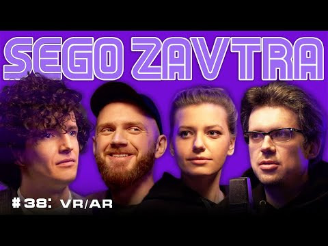 SEGOZAVTRA — s01e38 — VR/AR (Иван Пузырев, Ирина Приходько, Анатолий Бороздин, Сева Ловкачев)