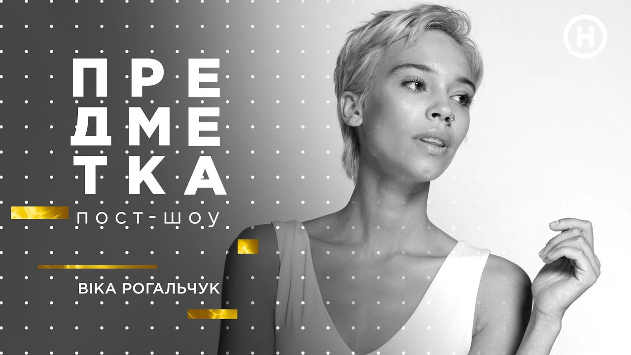 Предметка — s03e07 — Віка Рогальчук