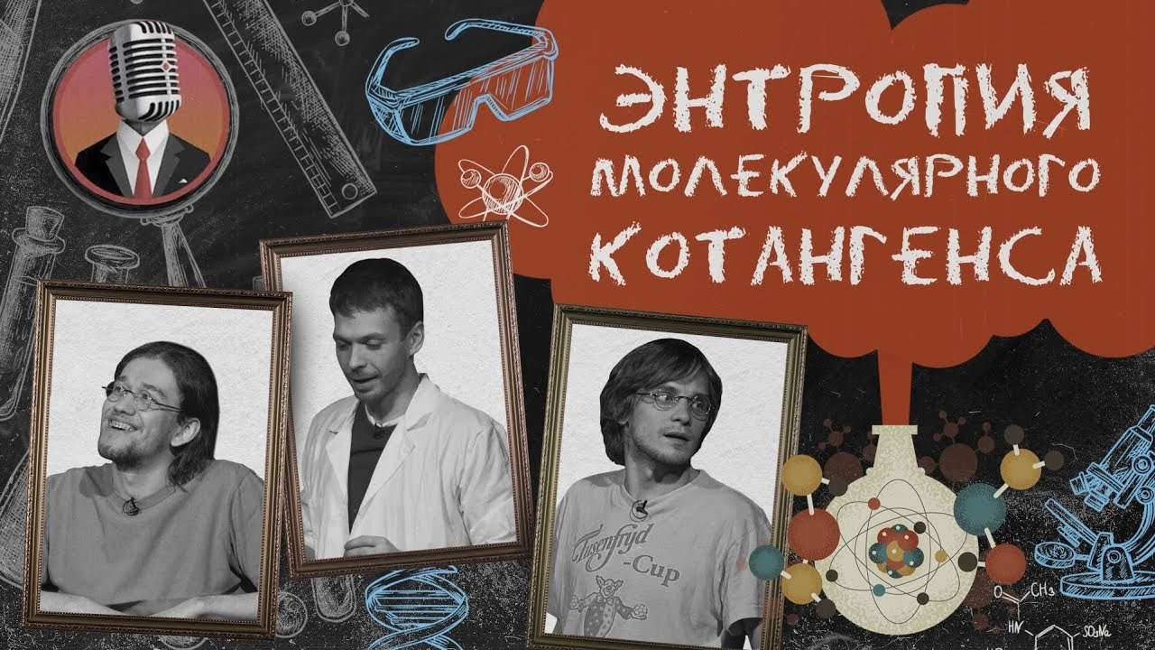 Энтропия молекулярного котангенса — s01e03 — Семинар № 2