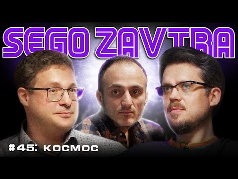 SEGOZAVTRA — s01e45 — Свежий космос (Юрий Ковалев, Самвел Гиновян, Сева Ловкачев)