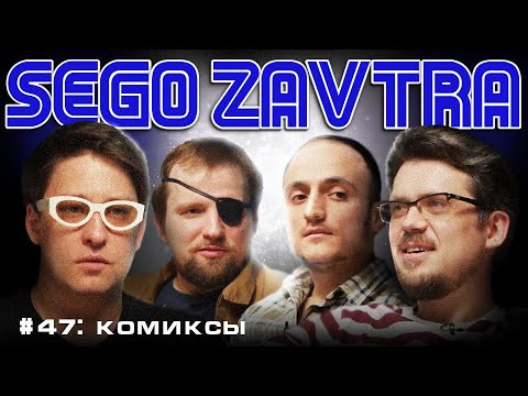 SEGOZAVTRA — s01e47 — Комиксы (Виталий Терлецкий, Самвел Гиновян, Кирилл Сиэтлов, Сева Ловкачев)