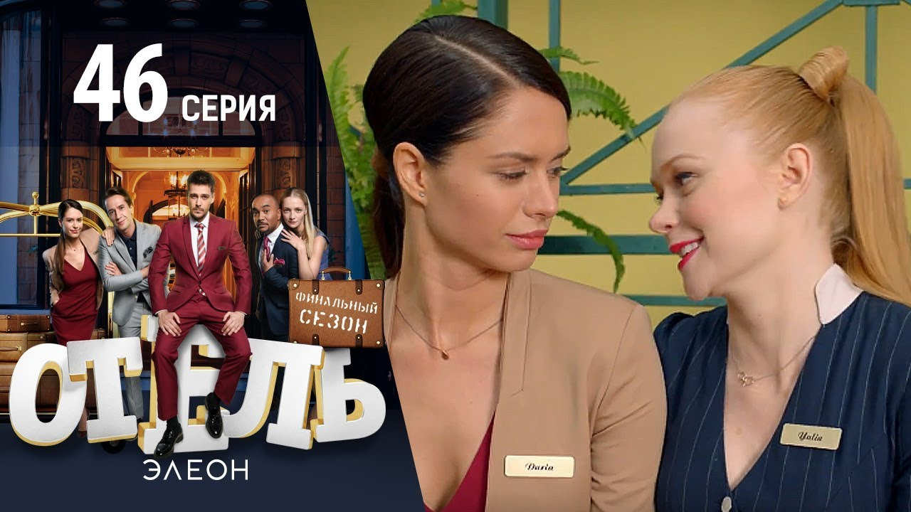 Отель Элеон — s03e04 — Я уверен, мы поладим