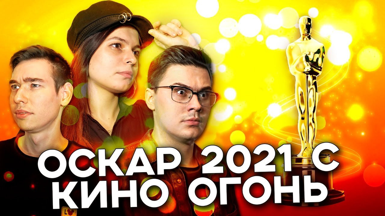 Кино Огонь — s2021 special-0 — ОСКАР 2021 С КИНО ОГОНЬ