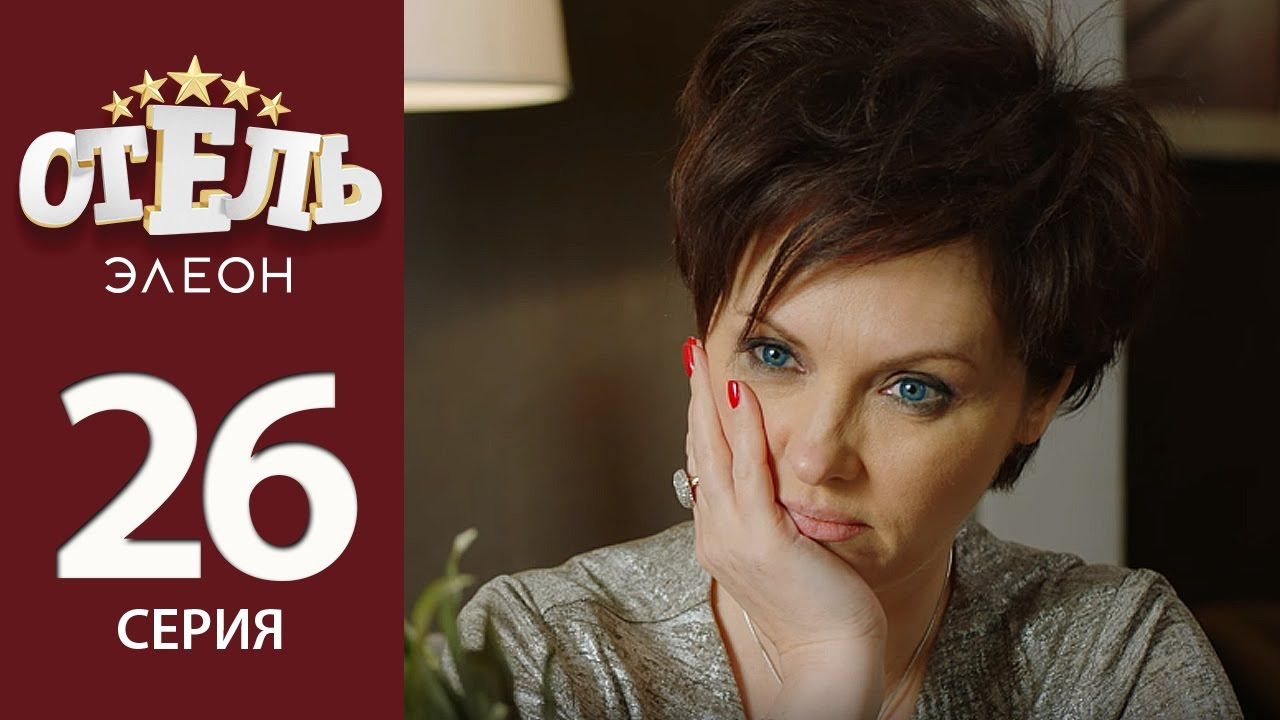Отель Элеон — s02e05 — Садись, подвезу!