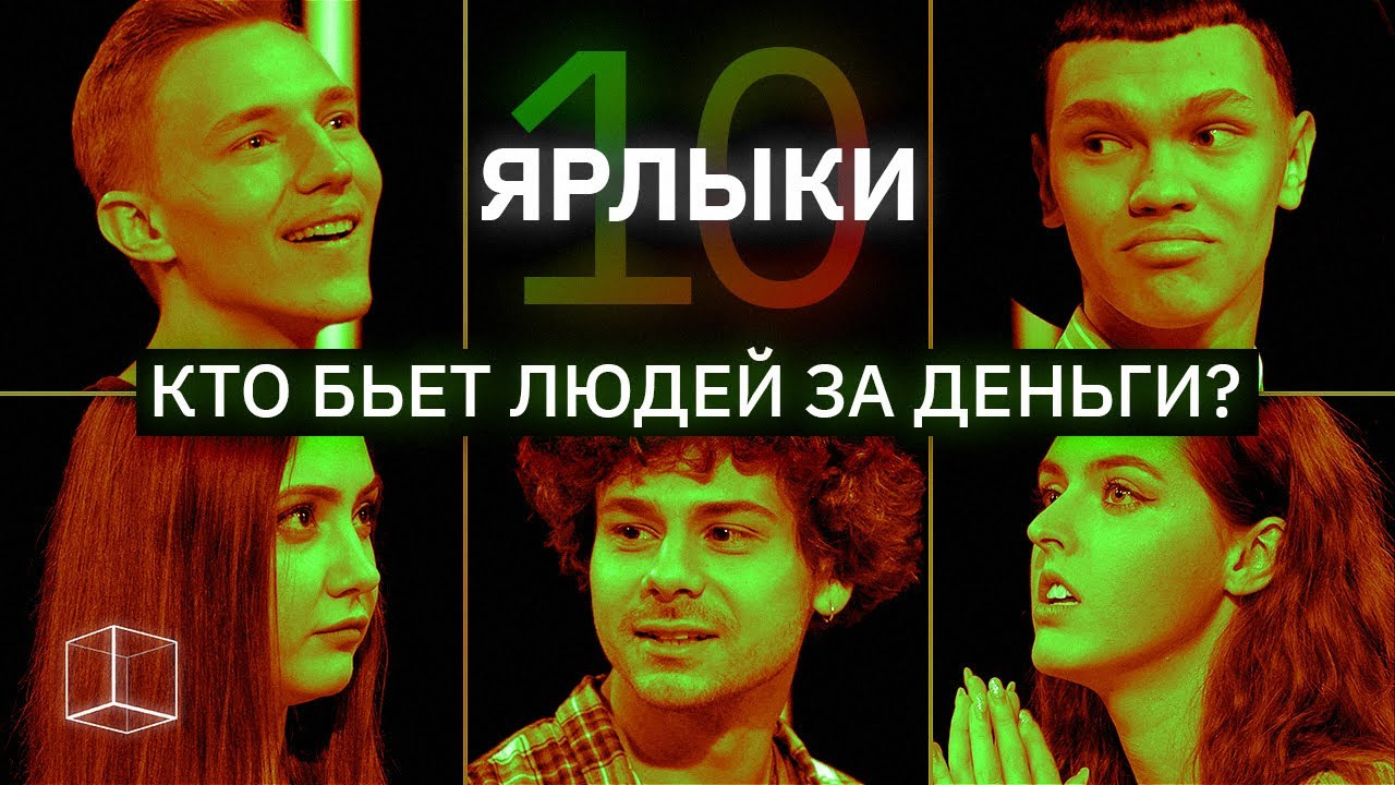 КУБ — s03e44 — Кто бьет людей за деньги? | ЯРЛЫКИ #10 | КУБ